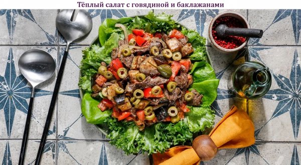 Тёплый салат с говядиной и баклажанами