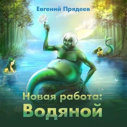 Евгений Прядеев - Новая работа Водяной [Олег Троицкий]