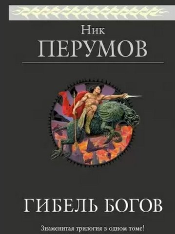 Гибель богов. Трилогия