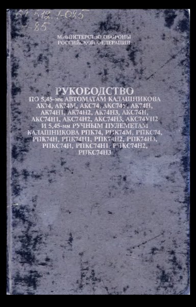 Руководство по эксплуатации-5-45-mm-avtomatam