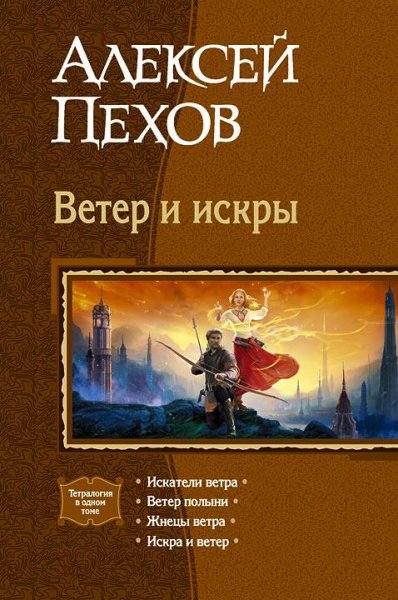 Ветер и Искры