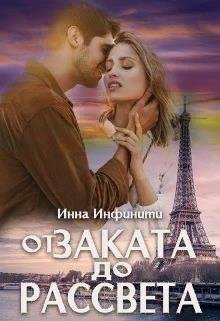 И.Инфинити. Oт заката до рассвета (SI) 717581 original e984