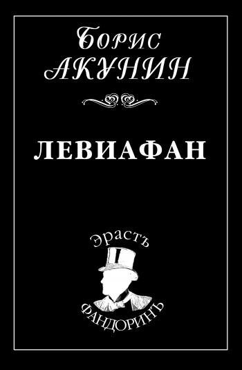 Левиофаны Борис Акунин