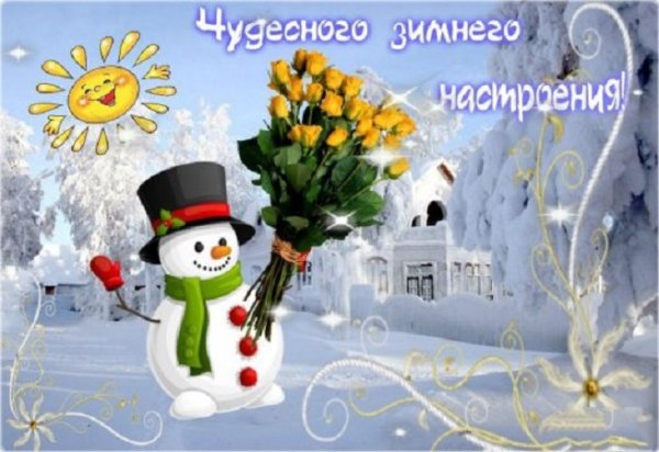 Чудесного зимнего настроения!