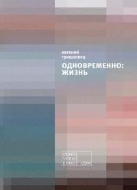 Евгений Гришковец - Одновременно жизнь.f