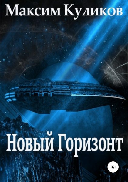 Куликов. Новый Горизонт
