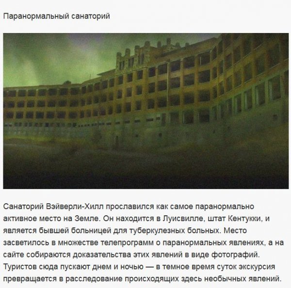 6.Паранормальным санаторий