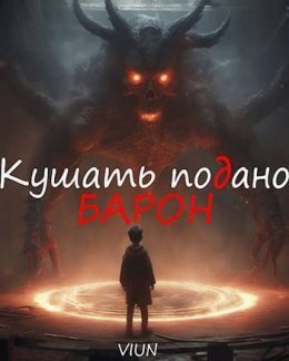 Вьюн. Кушать подано, Барон
