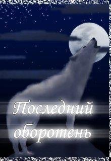 Лия Котова.ПОСЛЕДНИЙ ОБОРОТЕНЬ