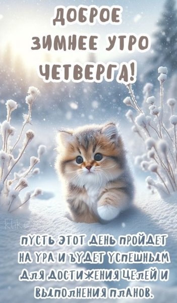 Доброе зимнее утро четверга!...