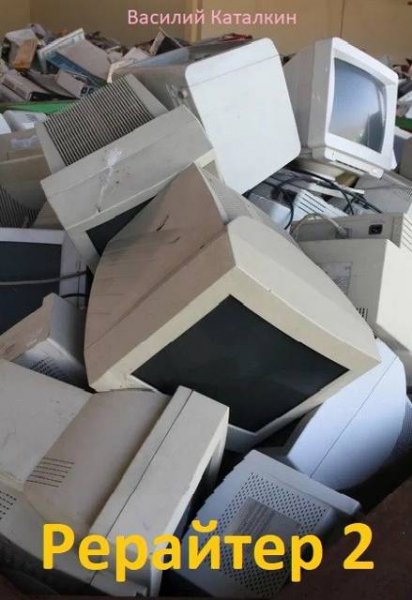 Василий Каталкин Рерайтер 2