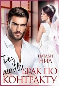 Нил Натали Без любви. Брак по контракту (2024)