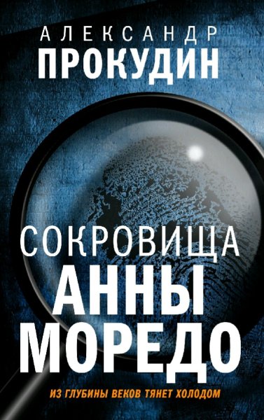 Прокудин Александр. Сокровища Анны Моредо