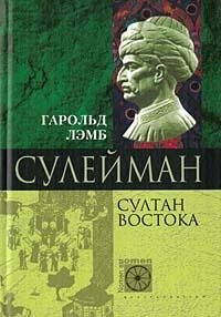 Г.Лемб Сулейман.Султан востока