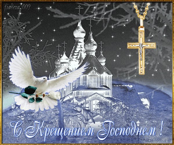 с крещением Господним