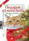 Боуэн Джеймс - Подарок от кота Боба