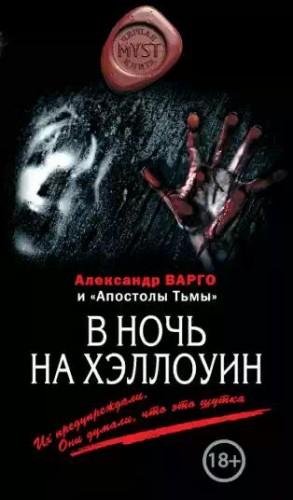 Александр Варго - В ночь на Хэллоуин. My