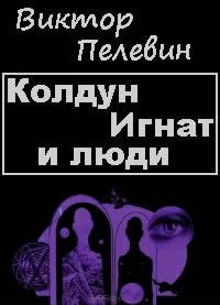 Колдун Игнат и люди