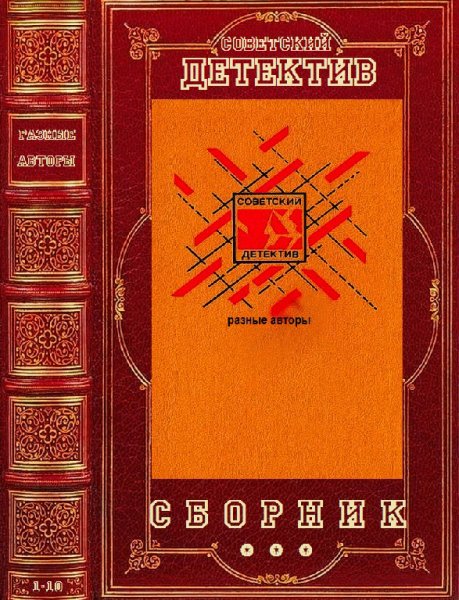 Сборник Детективы СССР