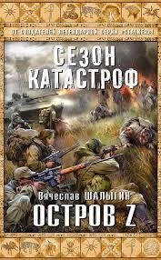 В.ШАЛЫГИН-ОСТРОВ Z