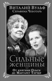 Сильные женщины. От княгини Ольги до Мар