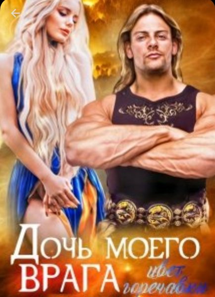 Удалова Юлия. Дочь моего врага. Цвет горечавки