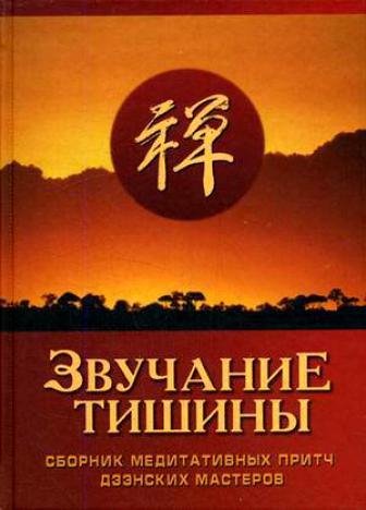 Звучание тишины
