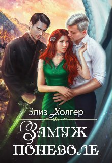 Zamuzh ponevole Kholger.775526