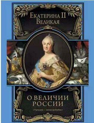 О величии России. Из Особых тетрадей императри