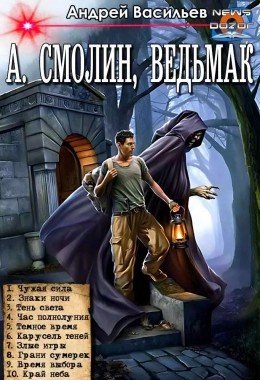 Ведьмак.1-10.А.Васильев