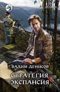 Экспансия Кн.2
