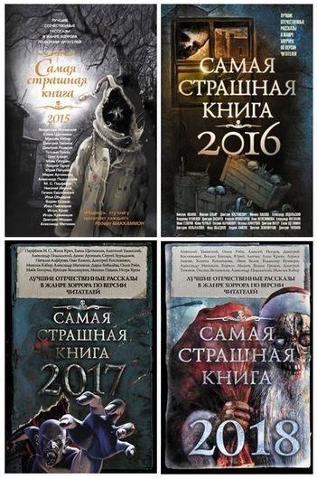 Самая страшная книга (2014-2025) FB2, PDF