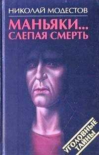 Маньяки... Слепая смерть: Хроника серийных убийств