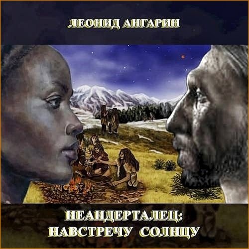 Неандерталец 3. Навстречу солнцу