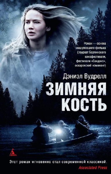 Дэниэл Вудрелл - Зимняя кость
