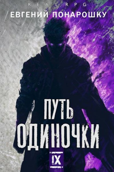 Евгений Понарошку Путь одиночки. Книга 9