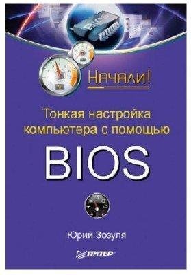 Юрий Зозуля - Тонкая настройка компьютера с помощью BIOS