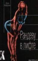 Рандеву в лифте