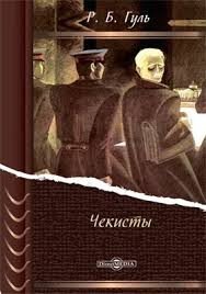 Гуль Роман Дзержинский (1974)