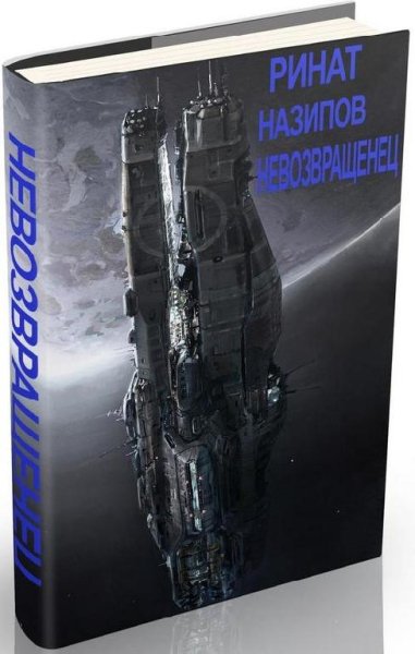 Невозвращенец (Дилогия)