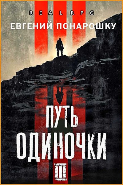 Одиночка 3