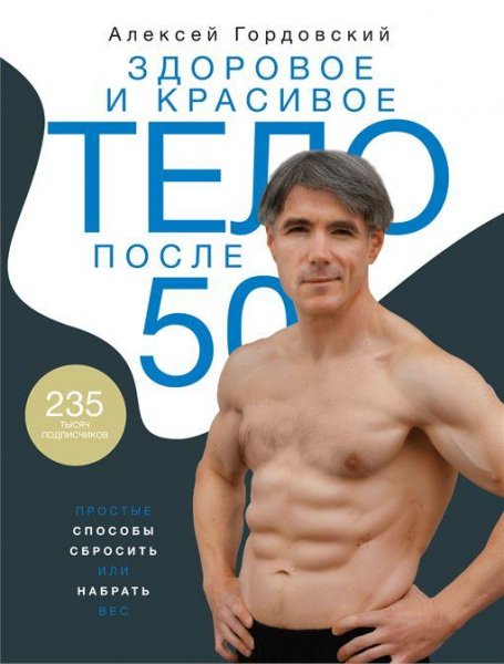 Алексей Гордовский - Здоровое и красивое тело после 50