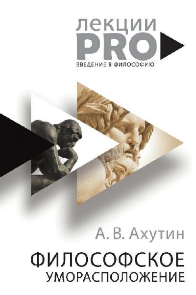 Ахутин. Философское уморасположение