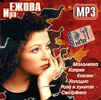 Ира Ежова - Пьяная