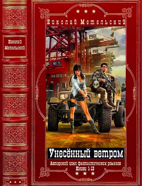 Метельский. Унесённые ветром