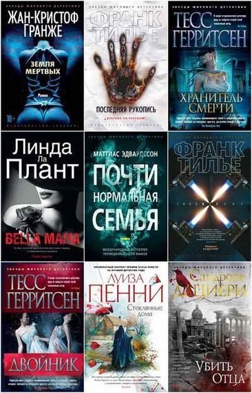 Звёзды мирового детектива [347 книг] (2012-2025) FB2