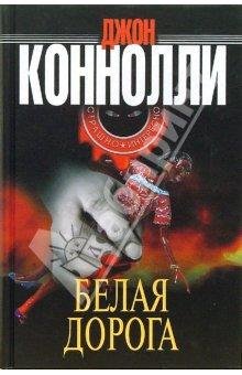 Д.Конелли Белая дорога