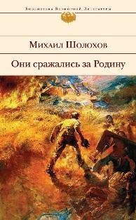 SHolohov Mihail Oni srachalis za Rodinu