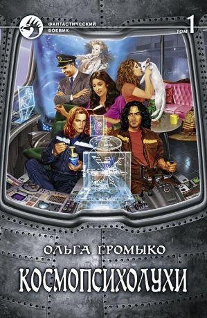 Ольга Громыко - Космопсихолухи (1 Том)