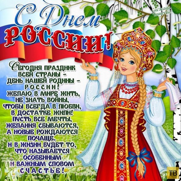 С Днём России!